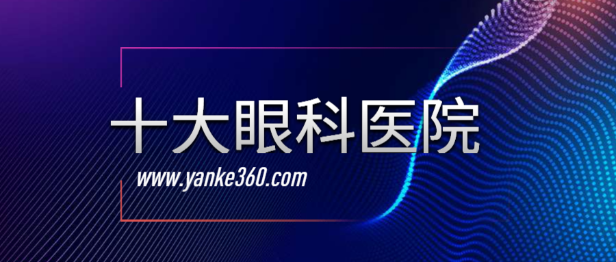 2018全國(guó)十大眼科醫(yī)院_m.5azyw.com