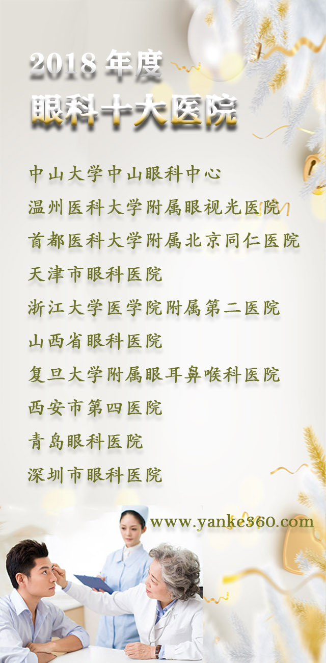 2018全國(guó)十大眼科醫(yī)院_m.5azyw.com